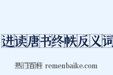 进读唐书终帙反义词是什么意思的图片